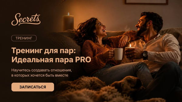Тренинг "Тренинг для пар: Идеальная пара PRO"