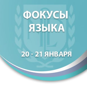 Фокусы языка 