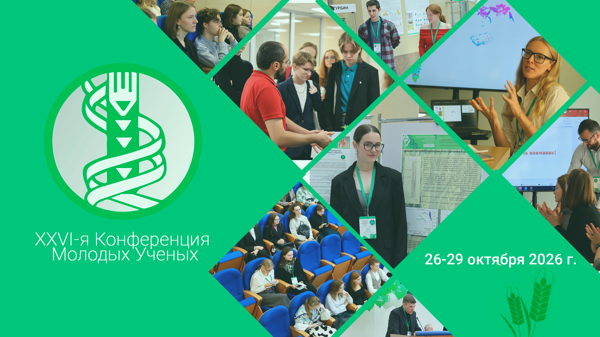 ХХVI-я научная конференция молодых ученых «Биотехнология в растениеводстве, животноводстве и сельскохозяйственной микробиологии», 26-29 октября 2026