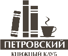 Книжный клуб "Петровский"