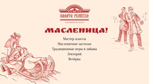 Масленица в «Палате ремёсел»