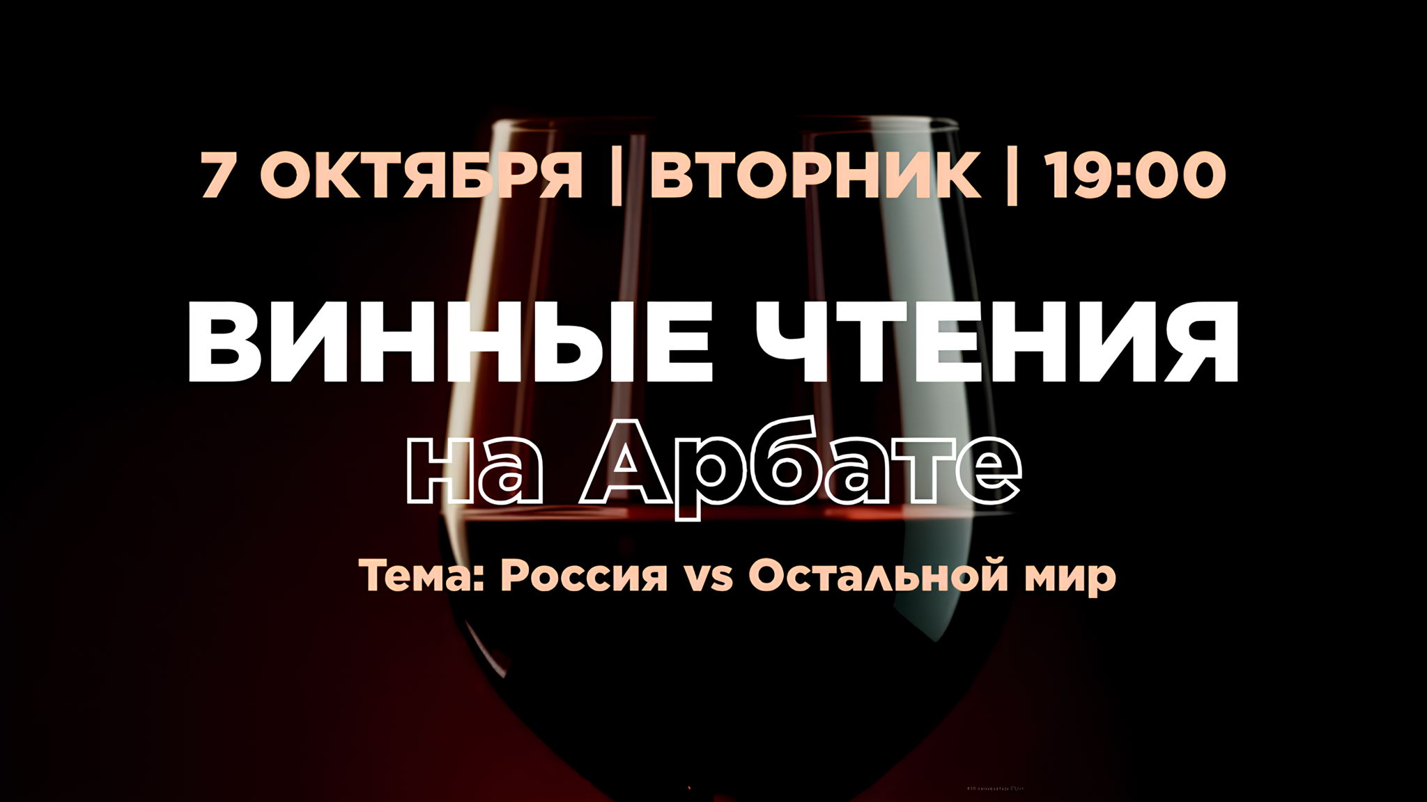 Винные чтения на Арбате