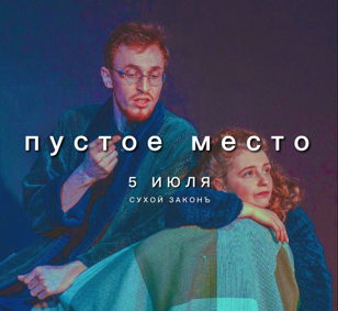 "Пустое место"