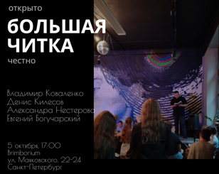 Большая читка 