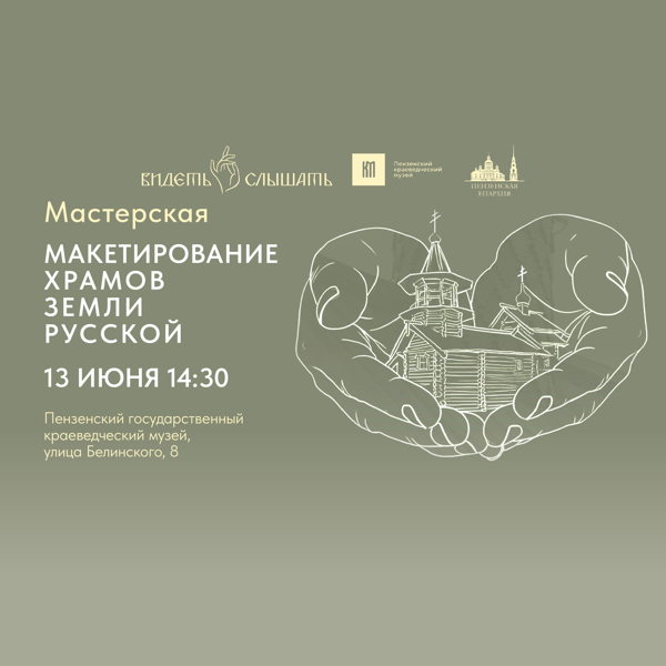 Мастерская "Макетирование храмов земли русской"