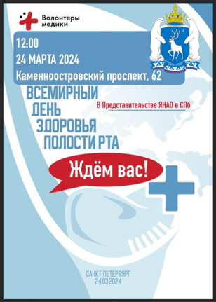 Всемирный день здоровья полости рта