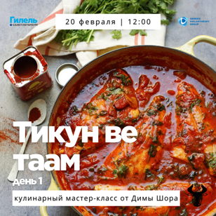Кулинарный мастер-класс «Тикун ве таам» от Димы Шора. День 1.