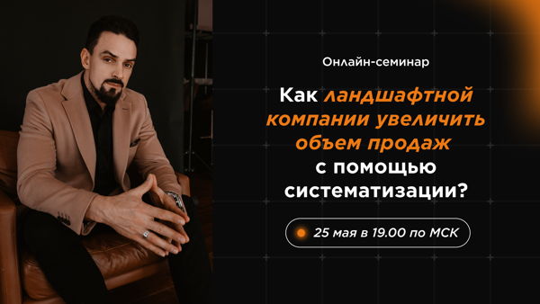 Онлайн-семинар "Как ландшафтной компании увеличить объем продаж…