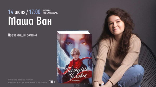 Встреча с Машей Ван. Презентация романа «Песочный человек»