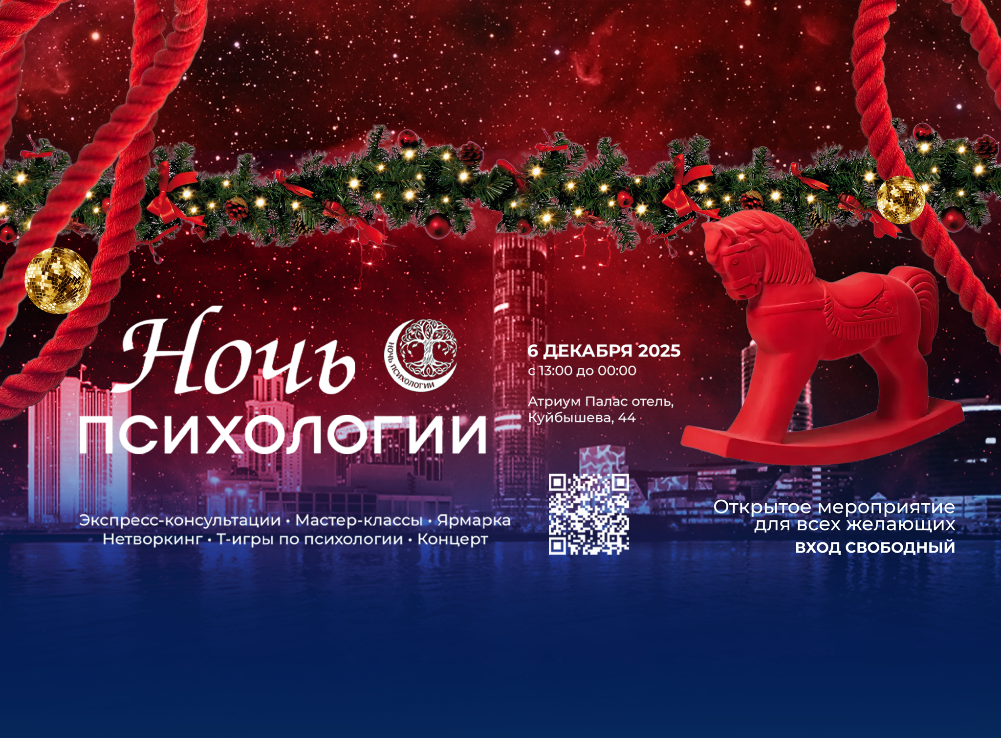 Ночь Психологии Новый год