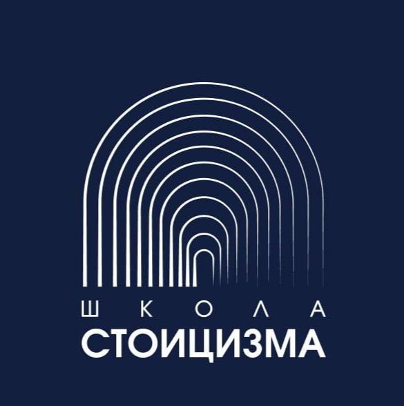Школа Стоицизма