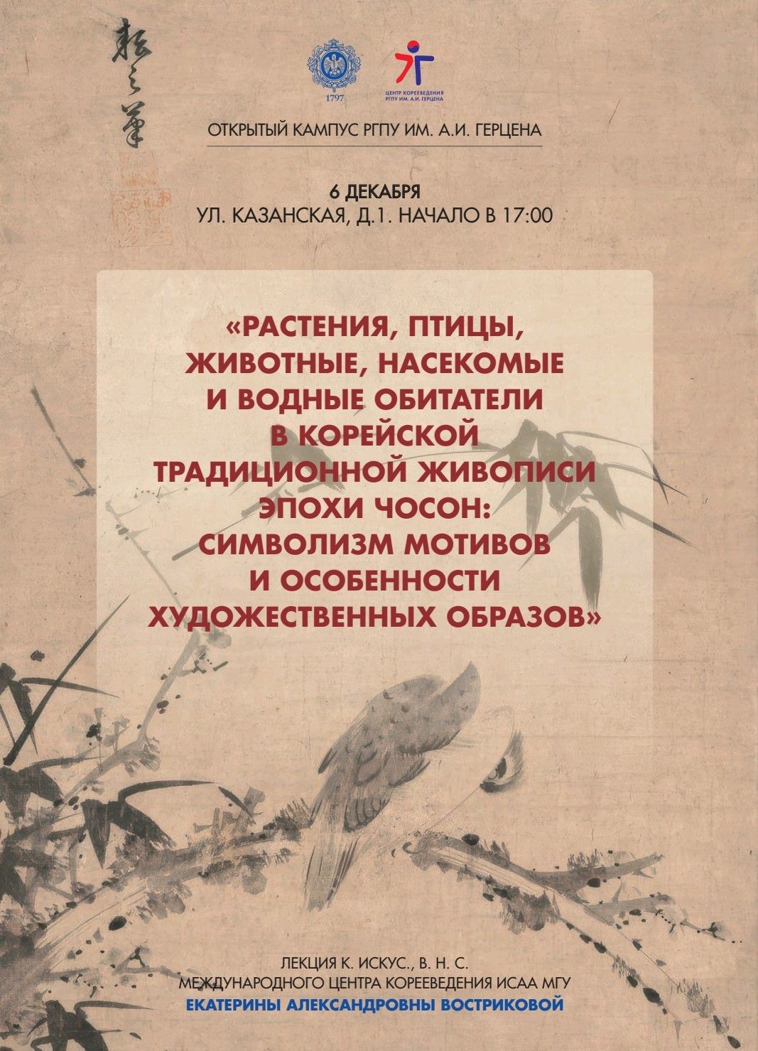 Растения, птицы, животные, насекомые и водные обитатели в корейской традиционной живописи эпохи Чосон: символизм мотивов и особенности художественных образов