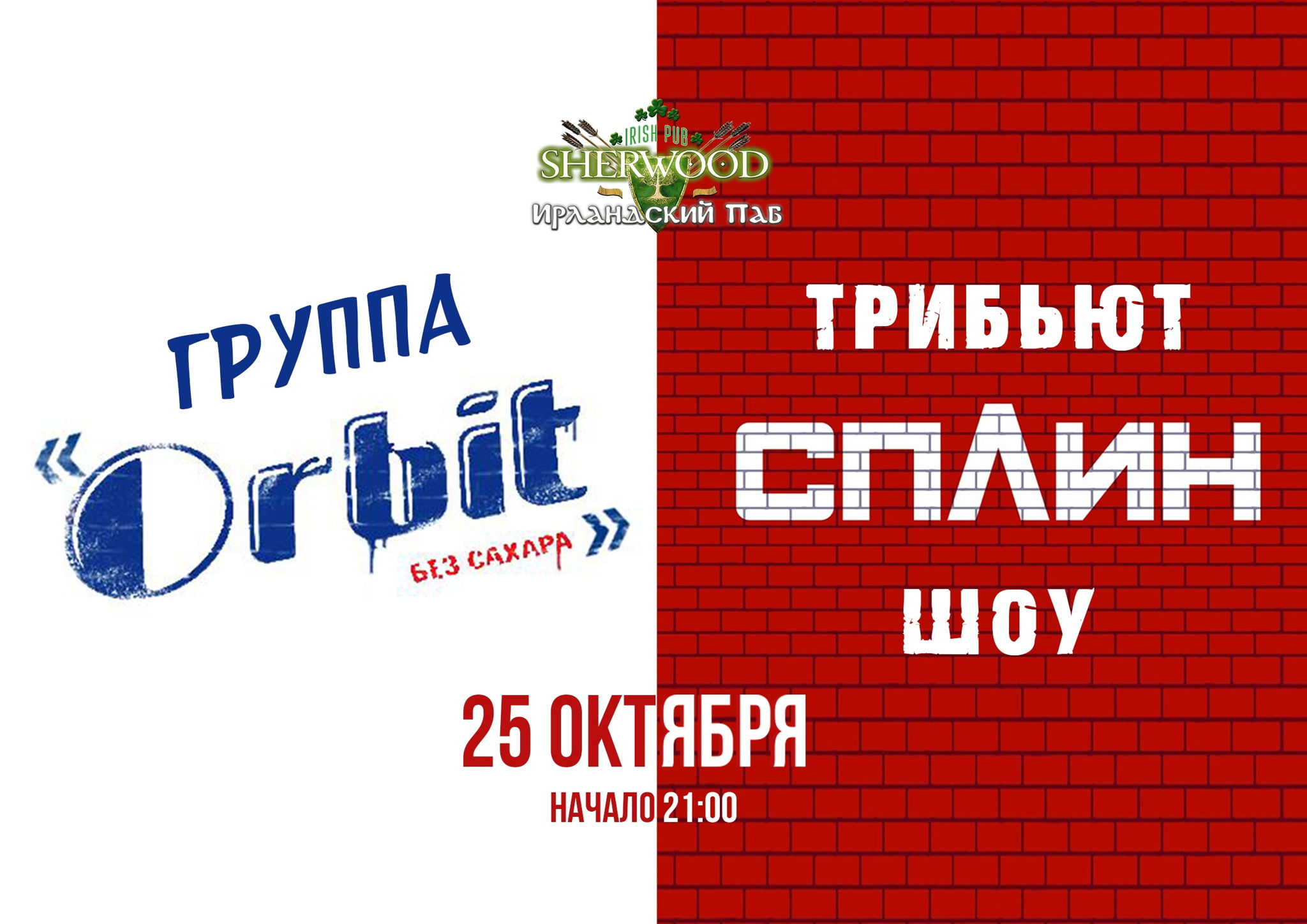 24 «СПЛИН» трибьют-шоу от группы ORBIT БЕЗ САХАРА, SHERWOOD PUB, МЫТИЩИ