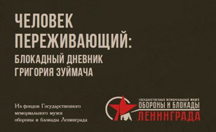 Презентация книги «Человек переживающий: Блокадный дневник Григория Зуймача»