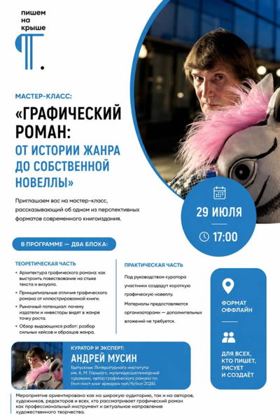 Открытый мастер-класс «Графический роман: от истории жанра до собственной новеллы»