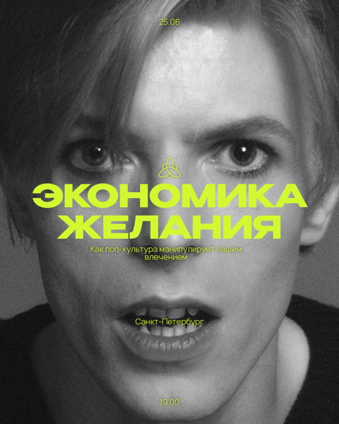экономика желания: как поп-культура манипулирует нашим влечением