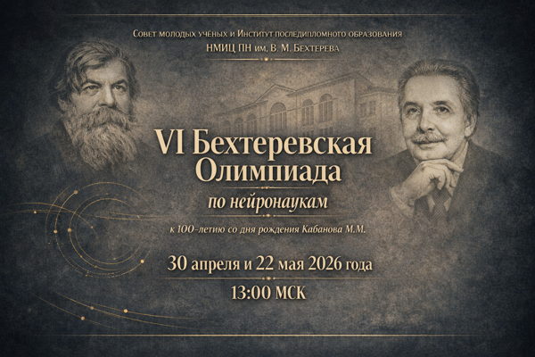 VI Бехтеревская Олимпиада по нейронаукам