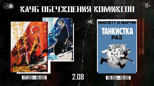 Клуб обсуждения комиксов