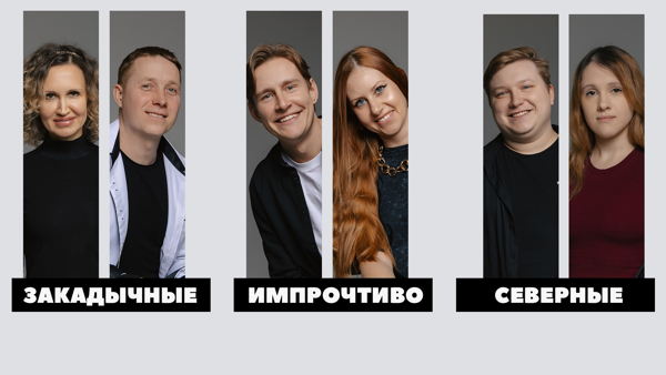 Импров дуэты. Первый полуфинал