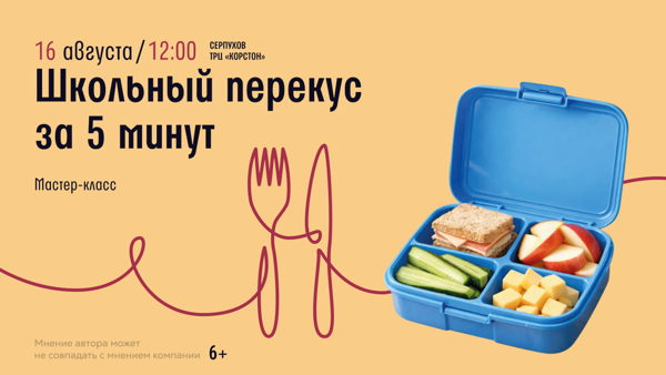 Серпухов! Мастер-класс "Школьный перекус за 5 минут”