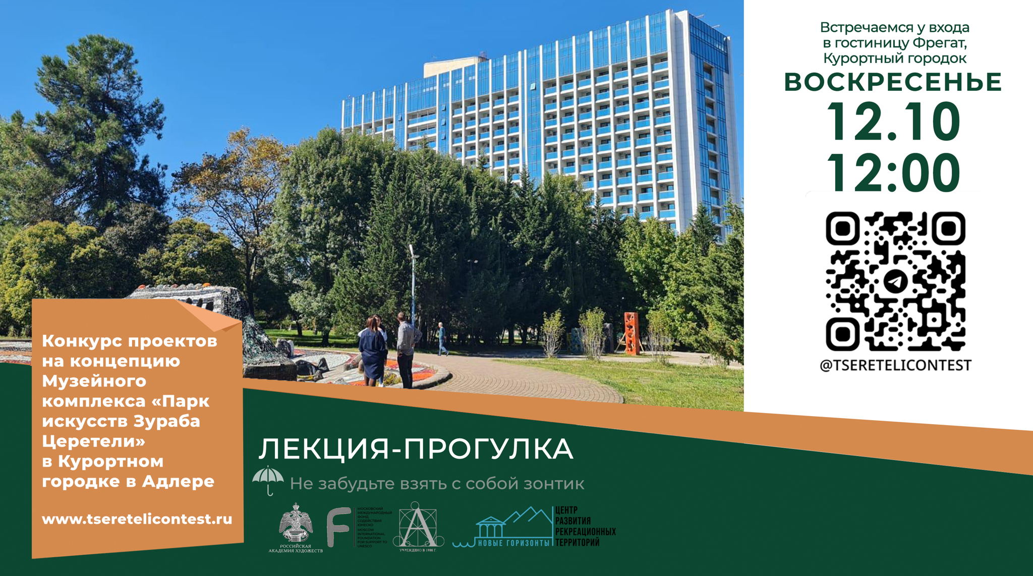 Лекция-прогулка по мозаичному комплексу Зураба Церетели в Курортном городке !событие