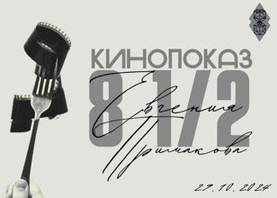 Показ фильма «8 1/2 Евгения Примакова»
