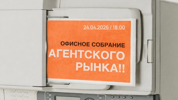 Офисное собрание агентского рынка