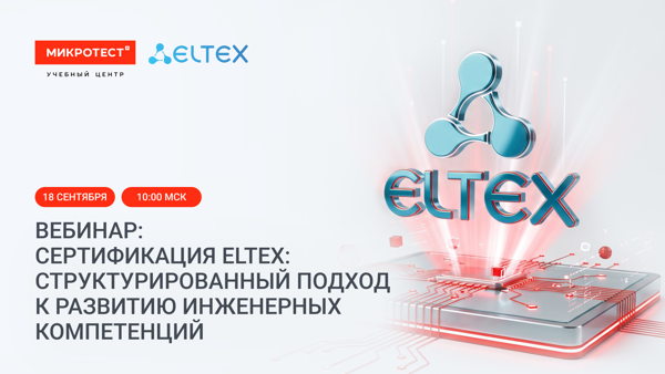 Вебинар: «Сертификация Eltex: Структурированный подход к развитию инженерных компетенций»