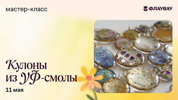 Мастер-класс «Мастерим кулон из УФ смолы с сухоцветами»
