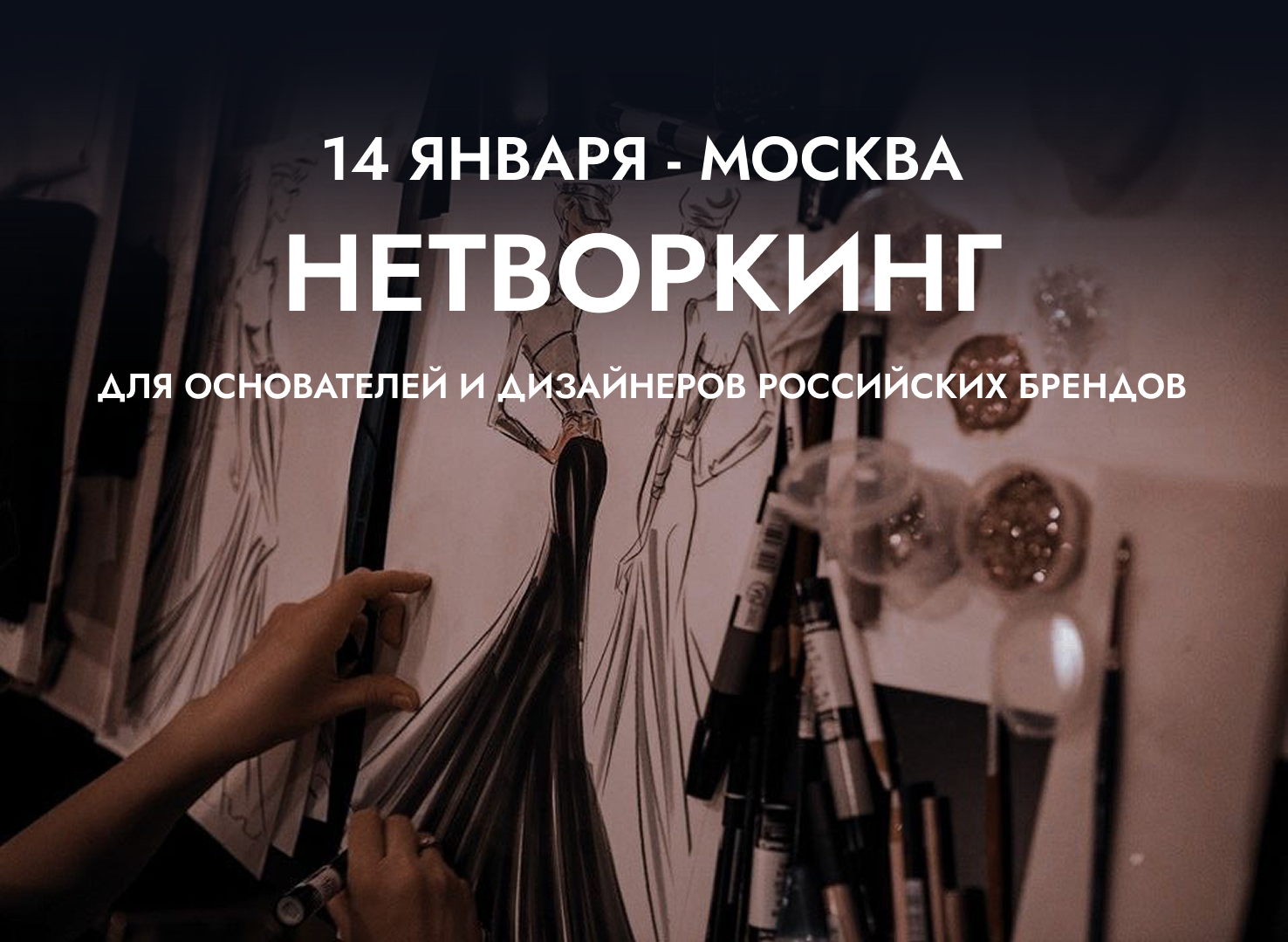 НЕТВОРКИНГ для основателей и дизайнеров российских брендов