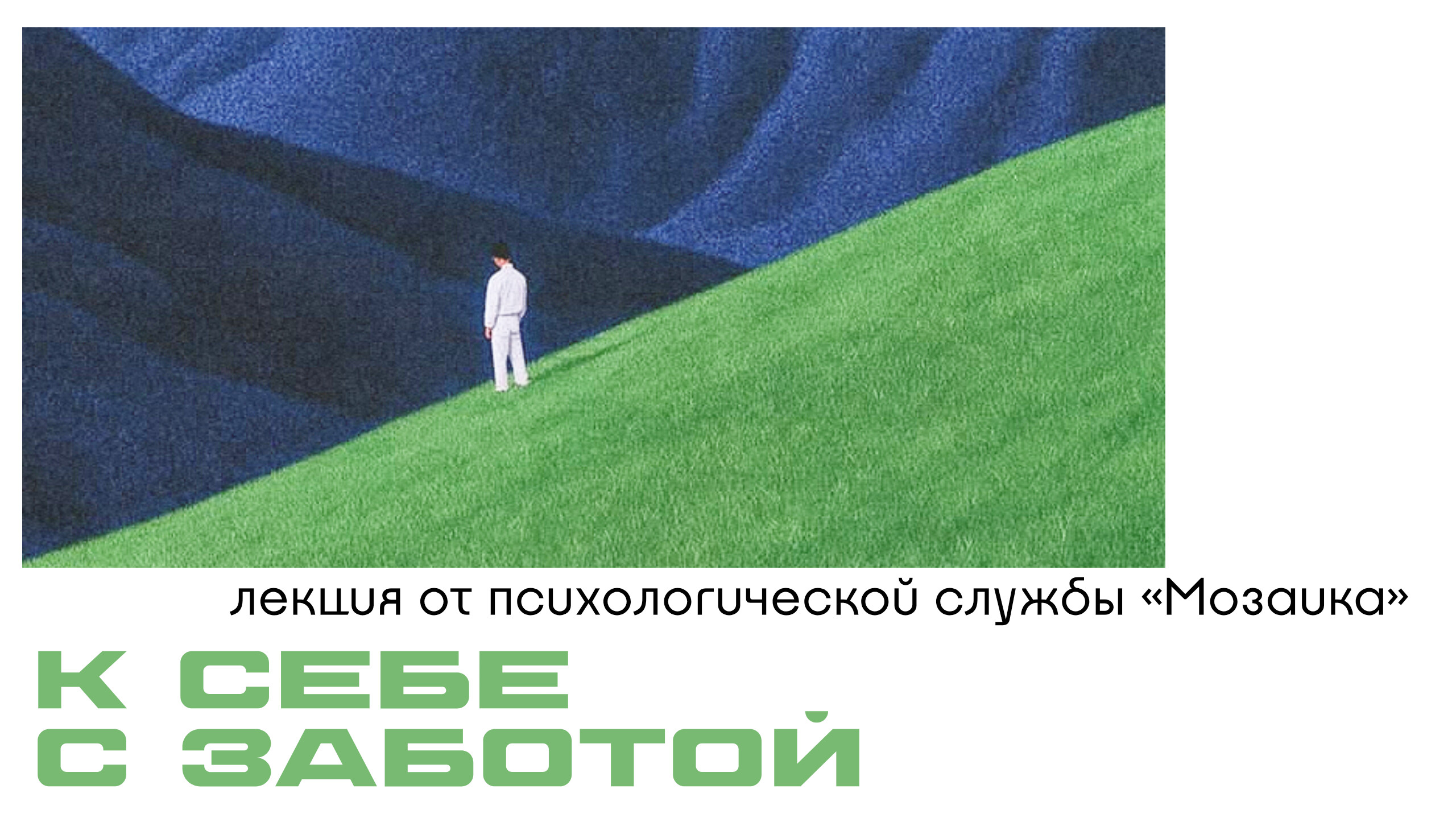 Лекция «К себе с заботой»