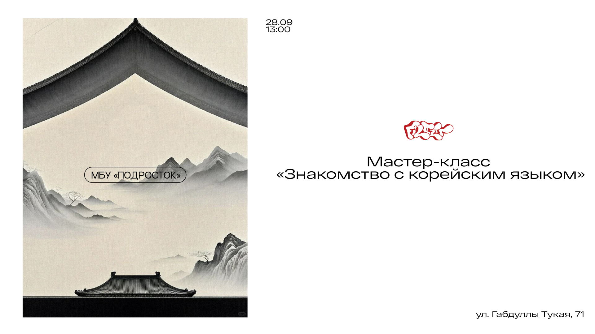 Мастер-класс «Знакомство с корейским языком»
