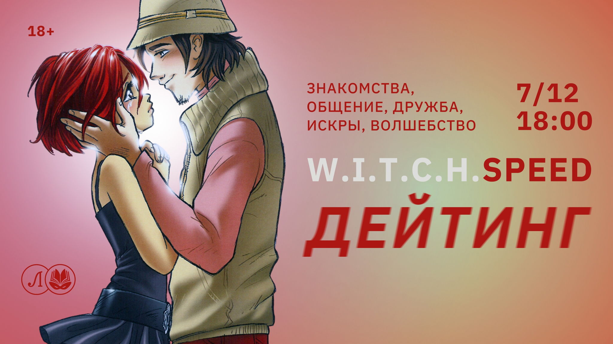 W.I.T.C.H.speed-дейтинг-френдинг