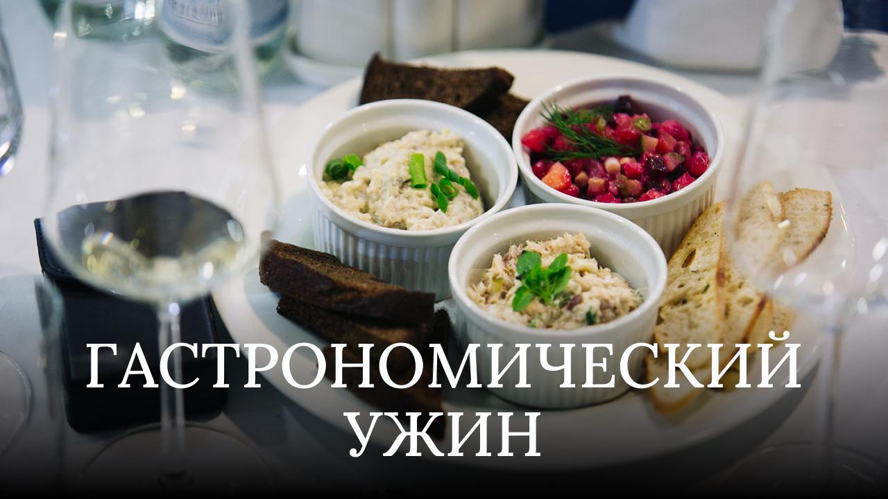 ГАСТРОНОМИЧЕСКИЙ УЖИН в Art is art
