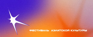 ISKRA | Фестиваль Азиатской культуры | 11.05.2025