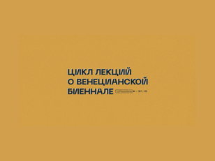 Цикл лекций о Венецианской биеннале 
