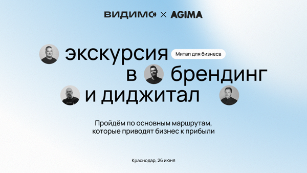 Митап для бизнеса «Экскурсия в брендинг и диджитал»