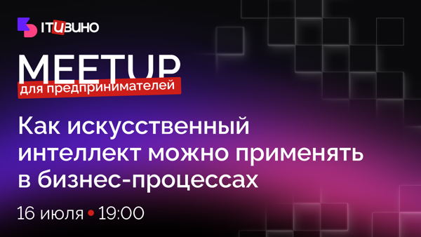 ИТ и вино: ИИ в бизнес-процессах