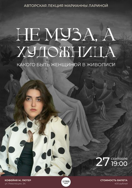 Авторская лекция «Не муза, а художница. Какого быть женщиной в живописи»