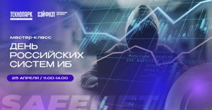 День российских систем информационной безопасности