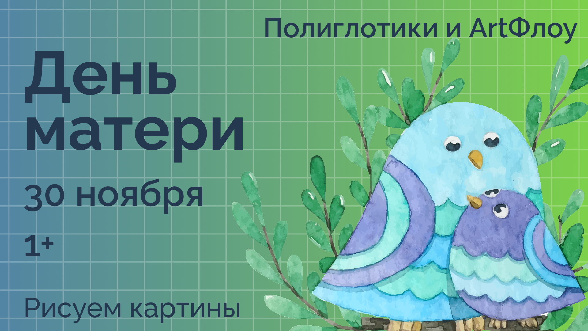 Праздник на День матери с ArtФлоу и Полиглотиками