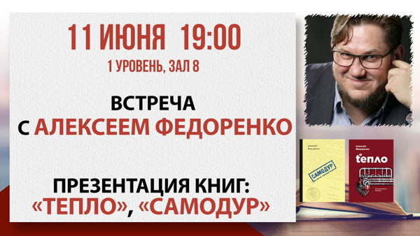 «Тепло», «Самодур»: встреча с Алексеем Федоренко