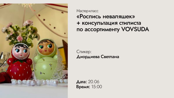 Мастер-класс «Роспись неваляшек» + Консультация стилиста по ассортименту VOVSUDA