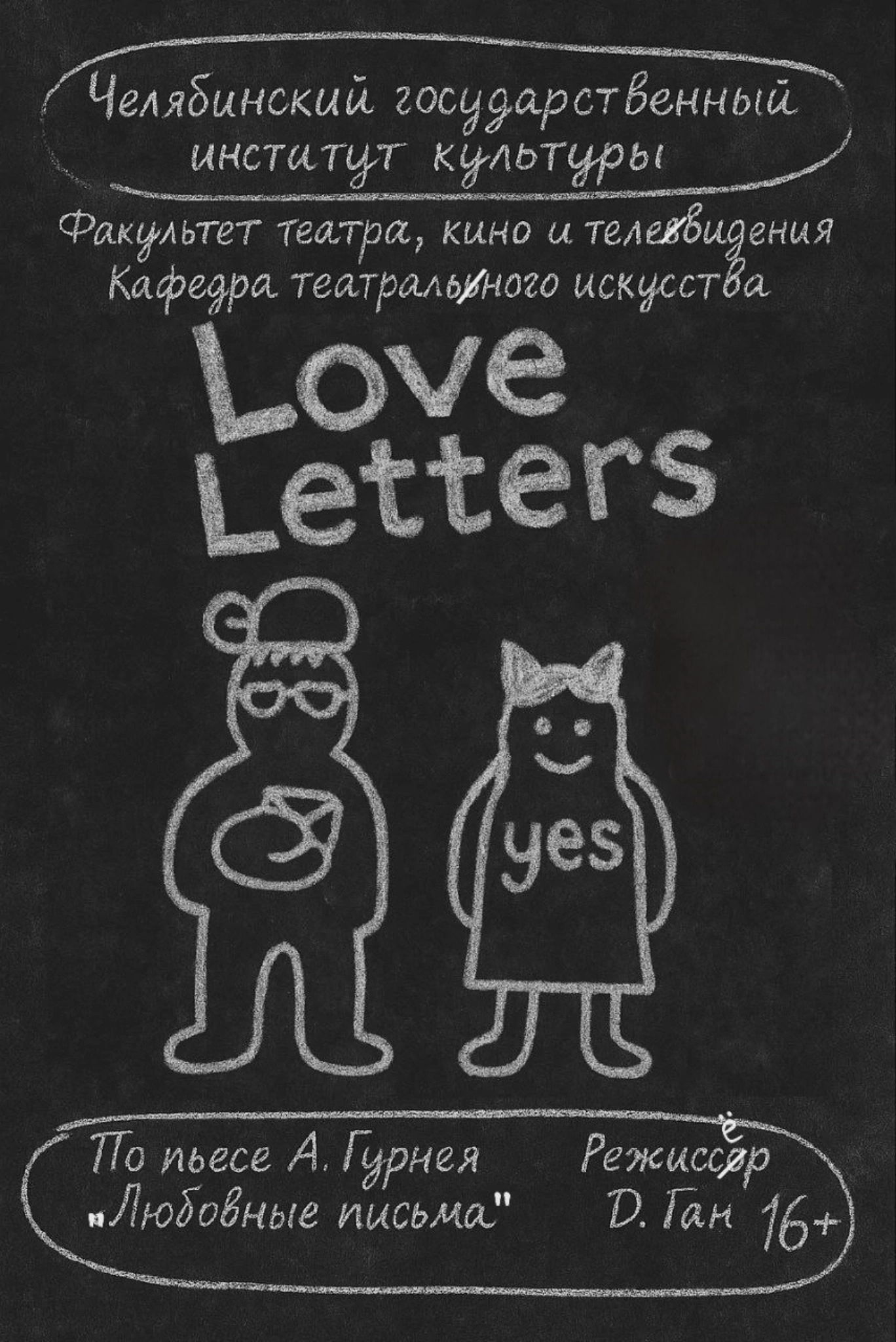 Спектакль «Love Letters”