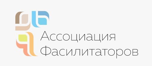 Ассоциация Фасилитаторов