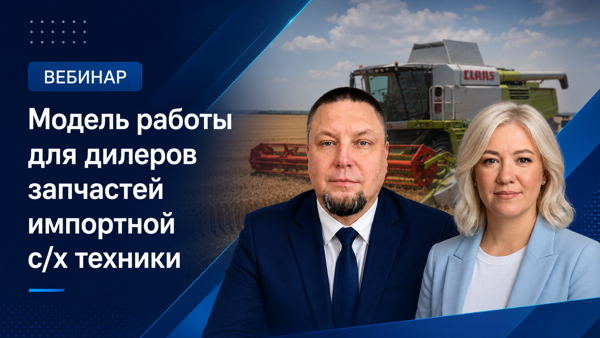 Актуальная модель работы для дилеров запчастей импортной с/х техники