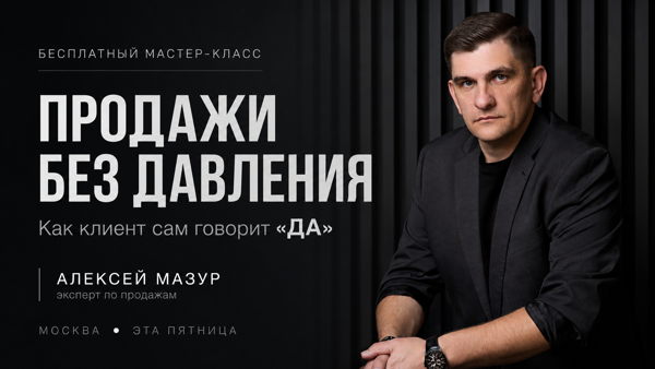 Продажи без давления: как клиент сам говорит «да» | Алексей Мазур