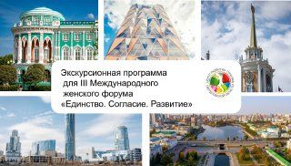 Обзорная экскурсия в рамках Женского форума