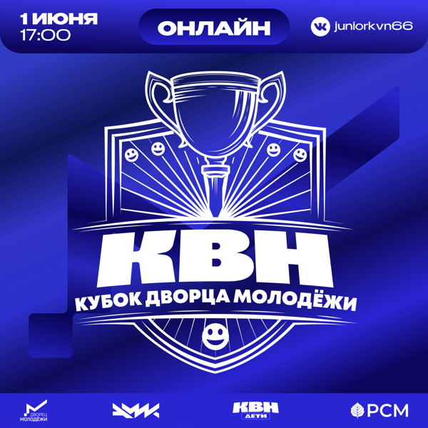 Фестиваль КВН на Кубок Дворца молодежи