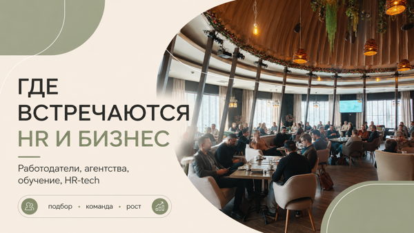 Управление персоналом и найм: бизнес-нетворкинг